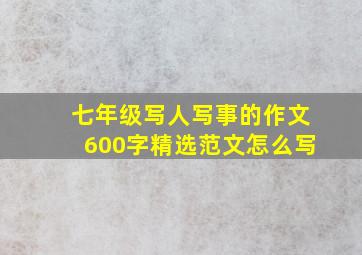 七年级写人写事的作文600字精选范文怎么写