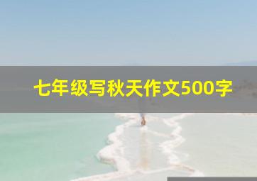 七年级写秋天作文500字