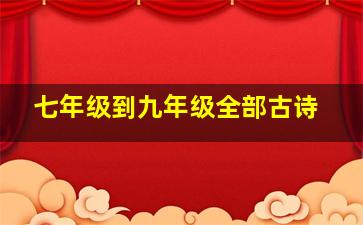 七年级到九年级全部古诗