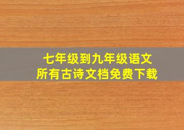 七年级到九年级语文所有古诗文档免费下载