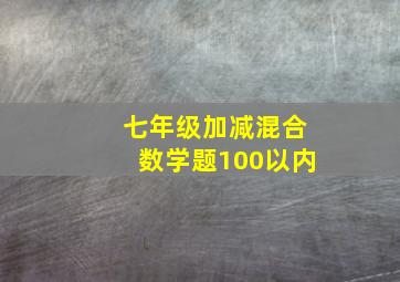 七年级加减混合数学题100以内