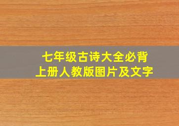 七年级古诗大全必背上册人教版图片及文字