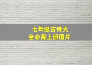 七年级古诗大全必背上册图片