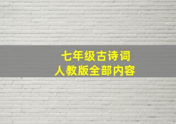 七年级古诗词人教版全部内容