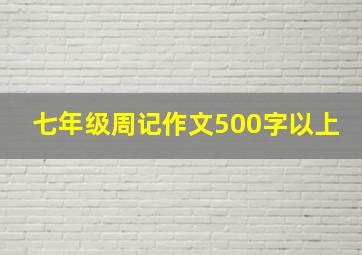 七年级周记作文500字以上