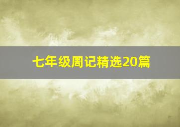 七年级周记精选20篇