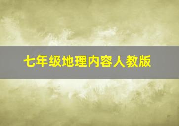 七年级地理内容人教版