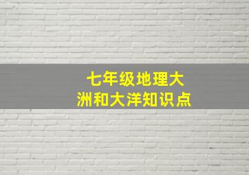 七年级地理大洲和大洋知识点