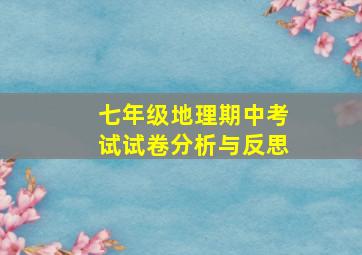 七年级地理期中考试试卷分析与反思