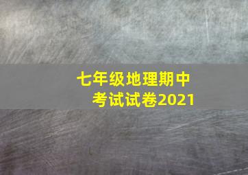 七年级地理期中考试试卷2021