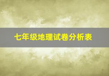 七年级地理试卷分析表