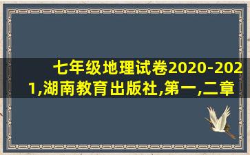 七年级地理试卷2020-2021,湖南教育出版社,第一,二章