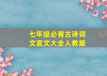 七年级必背古诗词文言文大全人教版