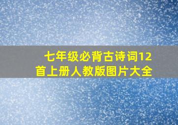 七年级必背古诗词12首上册人教版图片大全