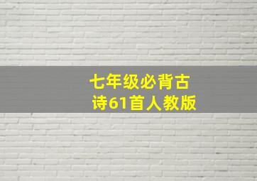 七年级必背古诗61首人教版