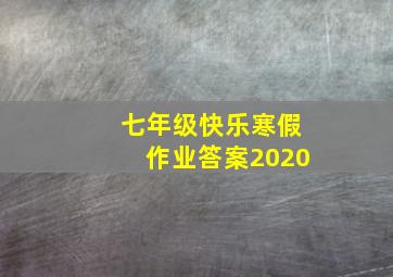 七年级快乐寒假作业答案2020