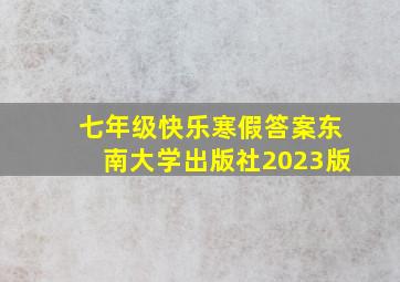 七年级快乐寒假答案东南大学出版社2023版