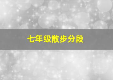 七年级散步分段