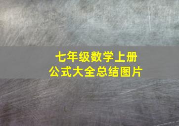 七年级数学上册公式大全总结图片