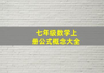 七年级数学上册公式概念大全