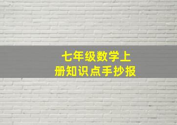 七年级数学上册知识点手抄报