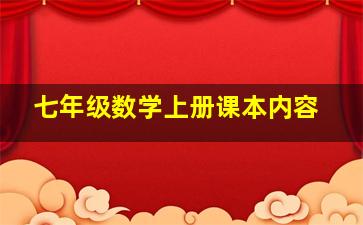 七年级数学上册课本内容