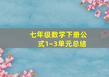 七年级数学下册公式1~3单元总结