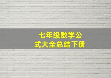 七年级数学公式大全总结下册