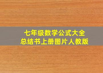 七年级数学公式大全总结书上册图片人教版