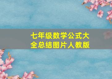 七年级数学公式大全总结图片人教版