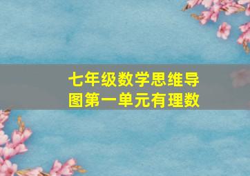 七年级数学思维导图第一单元有理数