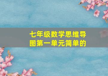 七年级数学思维导图第一单元简单的