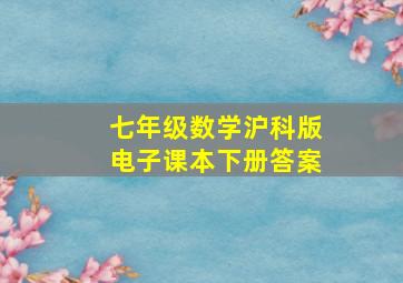 七年级数学沪科版电子课本下册答案