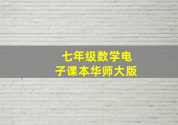 七年级数学电子课本华师大版