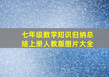 七年级数学知识归纳总结上册人教版图片大全