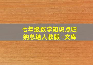 七年级数学知识点归纳总结人教版 -文库