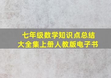 七年级数学知识点总结大全集上册人教版电子书