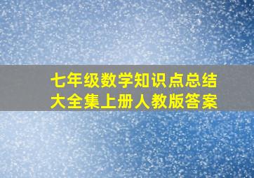 七年级数学知识点总结大全集上册人教版答案