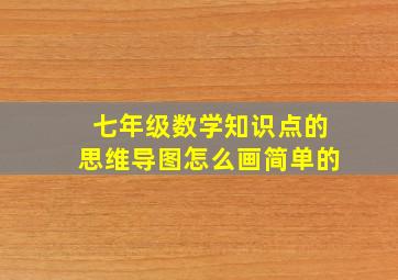 七年级数学知识点的思维导图怎么画简单的