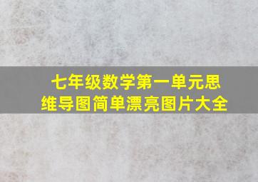 七年级数学第一单元思维导图简单漂亮图片大全