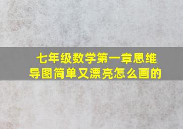 七年级数学第一章思维导图简单又漂亮怎么画的