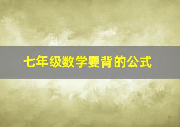 七年级数学要背的公式