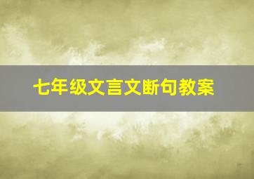 七年级文言文断句教案