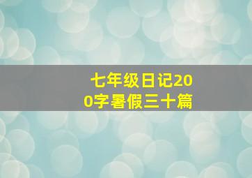 七年级日记200字暑假三十篇