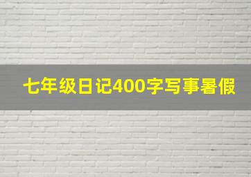 七年级日记400字写事暑假