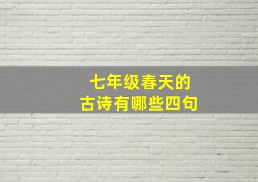 七年级春天的古诗有哪些四句