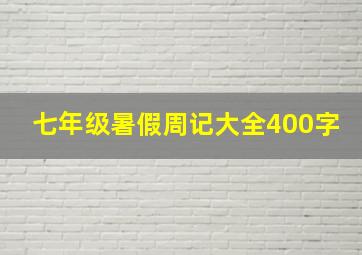 七年级暑假周记大全400字