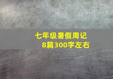 七年级暑假周记8篇300字左右