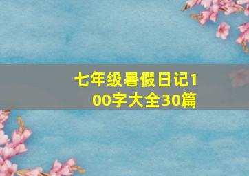 七年级暑假日记100字大全30篇