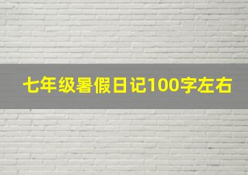 七年级暑假日记100字左右